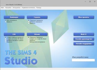Мод «Sims 4 Studio 3.1.4.5» от Andrew для Sims 4 Мод «Sims 4 Studio 3.1.4.5» от Andrew для Sims 4