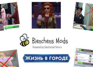 Подборка модов от deichschaf для Sims 4 Жизнь в городе Подборка модов от deichscha для Sims 4 Жизнь в городе