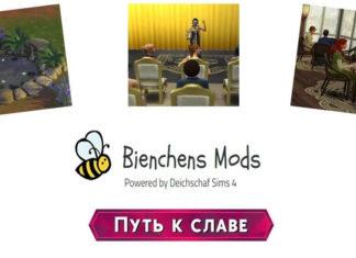 Подборка модов от deichschaf для Sims 4 Путь к славе Подборка модов от deichscha для Sims 4 Путь к славе