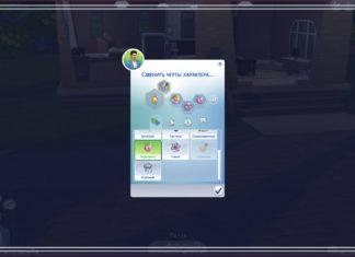 Все три способа как изменить характер в Sims 4 Все три способа как изменить характер в Sims 4