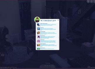 Мод «MC Command Center или Командный центр v. 2021.4.1» от deaderpool для Sims 4 Мод «MC Command Center или Командный центр v. 2021.2.1» от deaderpool для Sims 4