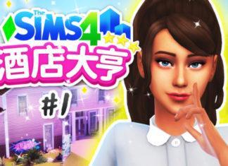 Мод «Новый бизнес – Отель» от ShuSanR для Sims 4 Мод «Новый бизнес – Отель» от ShuSanR для Sims 4