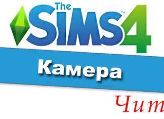 Чит-коды на Камеру в Sims 4 Чит-коды на Камеру в Sims 4