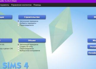 Приложение «Sims 4 Studio v. 3.2.0.3 Полная переработка» от andrew для Sims 4 Приложение «Sims 4 Studio v. 3.2.0.3 Полная переработка» от andrew для Sims 4