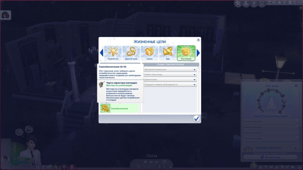 Мод «Жизненная цель Самообеспечение» от Amethyst-Lilac для Sims 4