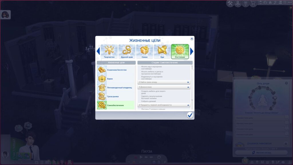 Мод «Жизненная цель Самообеспечение» от Amethyst-Lilac для Sims 4